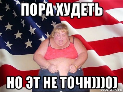 пора худеть но эт не точн)))0), Мем Толстая американка