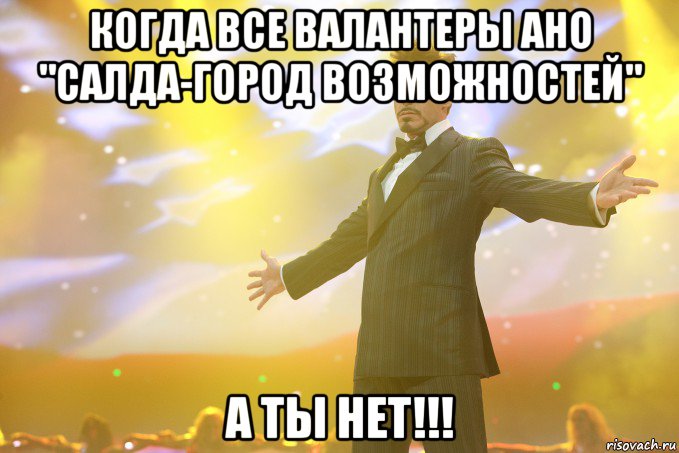 когда все валантеры ано "салда-город возможностей" а ты нет!!!, Мем Тони Старк (Роберт Дауни младший)