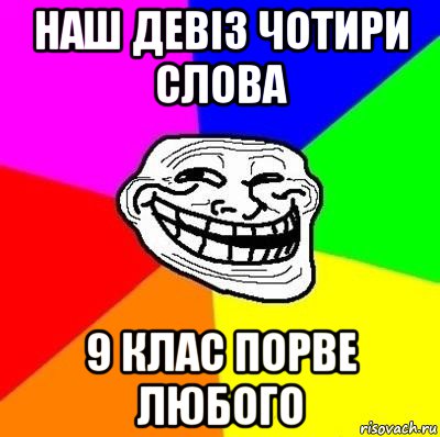 наш девіз чотири слова 9 клас порве любого