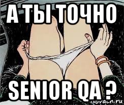 а ты точно senior qa ?, Мем Трусы снимает