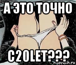 а это точно c20let???, Мем Трусы снимает