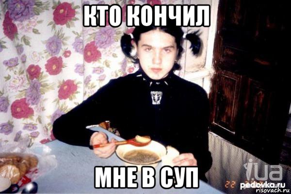 Супчик мем
