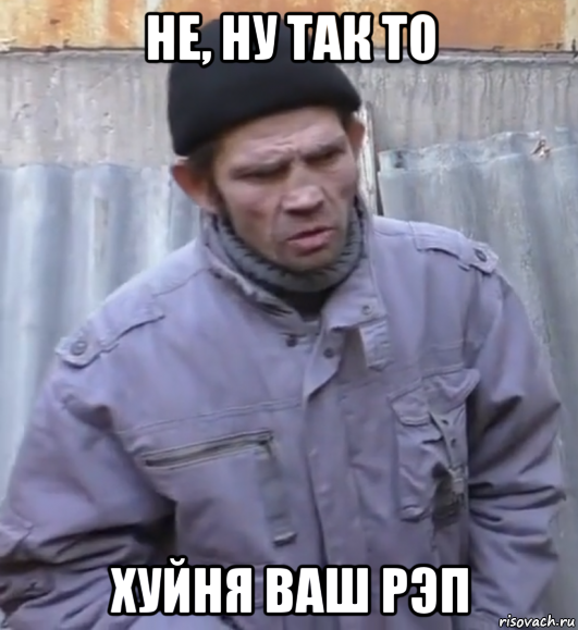 не, ну так то хуйня ваш рэп, Мем  Ты втираешь мне какую то дичь