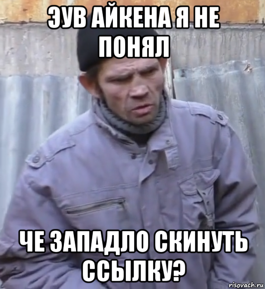 эув айкена я не понял че западло скинуть ссылку?, Мем  Ты втираешь мне какую то дичь