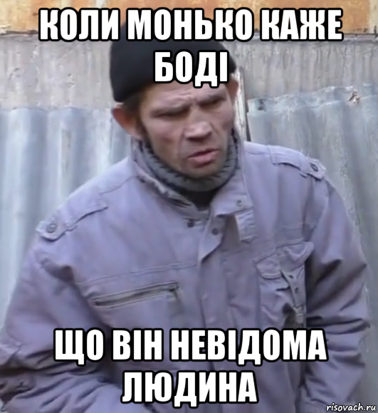 коли монько каже боді що він невідома людина, Мем  Ты втираешь мне какую то дичь