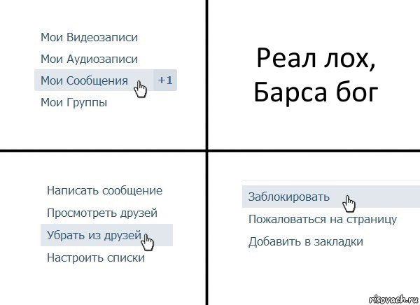 Реал лох, Барса бог, Комикс  Удалить из друзей