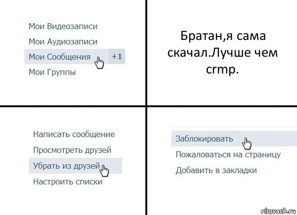 Братан,я сама скачал.Лучше чем crmp., Комикс  Удалить из друзей