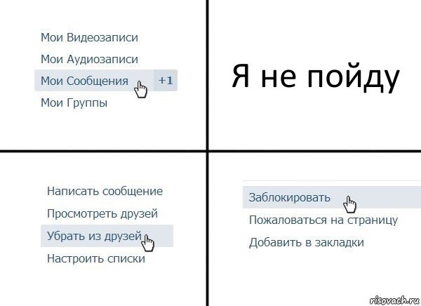 Я не пойду, Комикс  Удалить из друзей