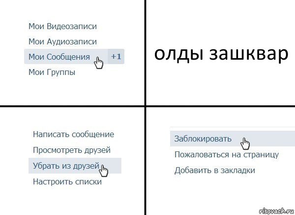 олды зашквар, Комикс  Удалить из друзей