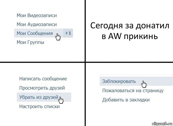 Сегодня за донатил в AW прикинь, Комикс  Удалить из друзей