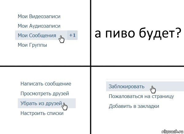 а пиво будет?, Комикс  Удалить из друзей