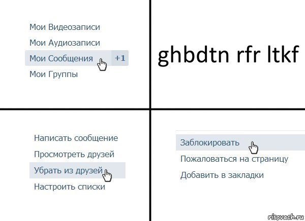 ghbdtn rfr ltkf, Комикс  Удалить из друзей