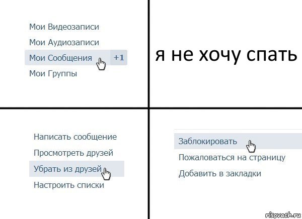 я не хочу спать, Комикс  Удалить из друзей