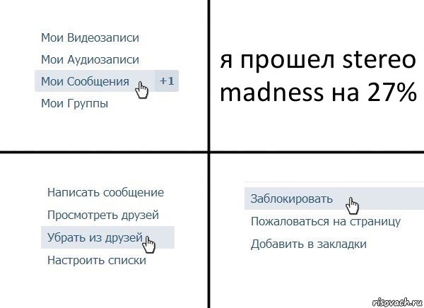 я прошел stereo madness на 27%, Комикс  Удалить из друзей