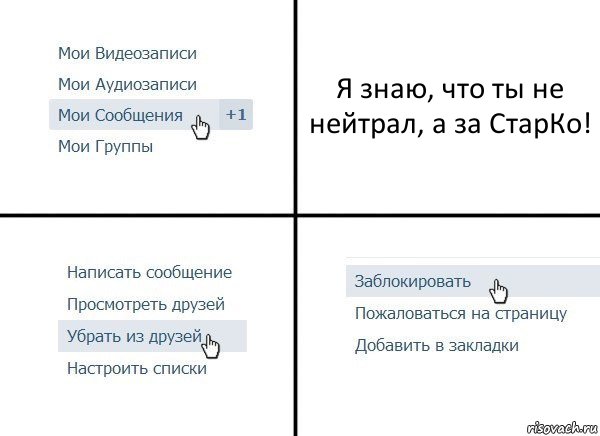 Я знаю, что ты не нейтрал, а за СтарКо!, Комикс  Удалить из друзей