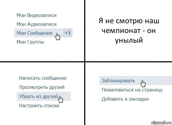 Я не смотрю наш чемпионат - он унылый, Комикс  Удалить из друзей