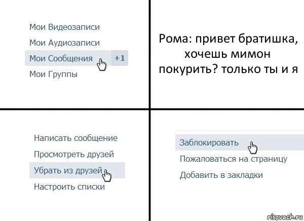 Рома: привет братишка, хочешь мимон покурить? только ты и я, Комикс  Удалить из друзей