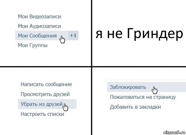 я не Гриндер, Комикс  Удалить из друзей