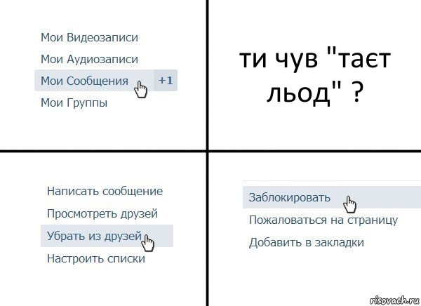 ти чув "таєт льод" ?, Комикс  Удалить из друзей