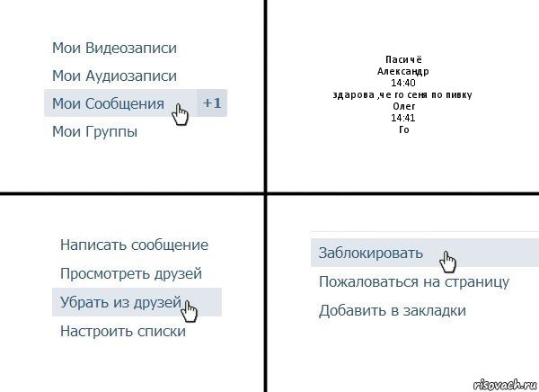 Паси чё
Александр
14:40
здарова ,че го сеня по пивку
Олег
14:41
Го, Комикс  Удалить из друзей