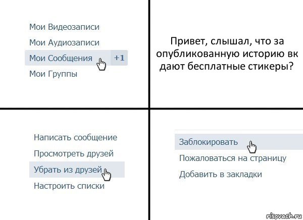 Привет, слышал, что за опубликованную историю вк дают бесплатные стикеры?, Комикс  Удалить из друзей