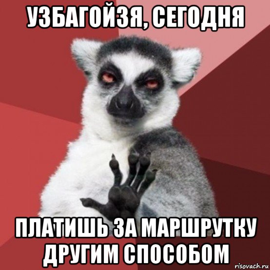 узбагойзя, сегодня платишь за маршрутку другим способом, Мем Узбагойзя