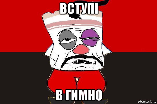 вступi в гимно, Мем ватник