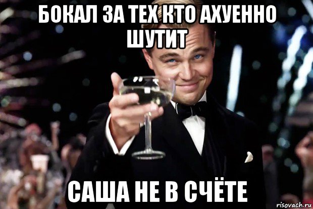 бокал за тех кто ахуенно шутит саша не в счёте, Мем Великий Гэтсби (бокал за тех)