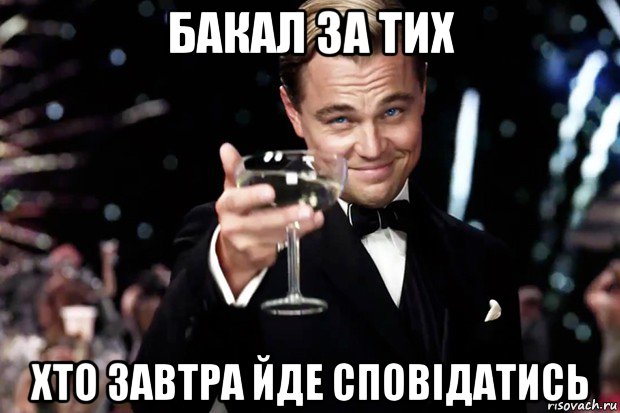 бакал за тих хто завтра йде сповідатись, Мем Великий Гэтсби (бокал за тех)