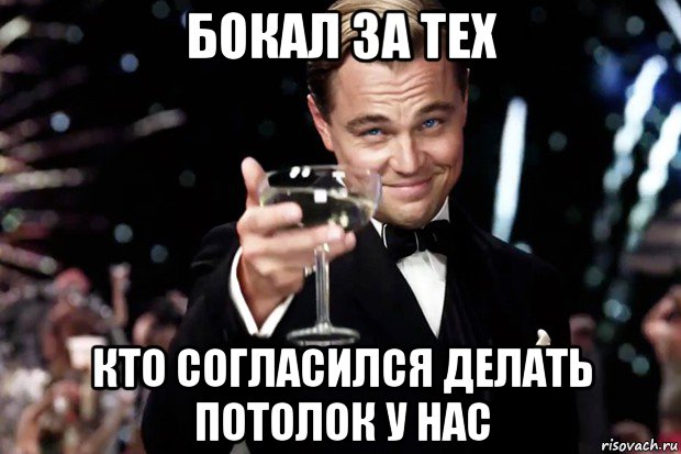 бокал за тех кто согласился делать потолок у нас, Мем Великий Гэтсби (бокал за тех)