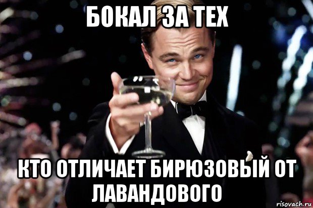 бокал за тех кто отличает бирюзовый от лавандового, Мем Великий Гэтсби (бокал за тех)