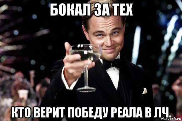 бокал за тех кто верит победу реала в лч., Мем Великий Гэтсби (бокал за тех)