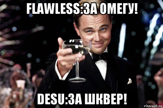 flawless:за омегу! desu:за шквер!, Мем Великий Гэтсби (бокал за тех)