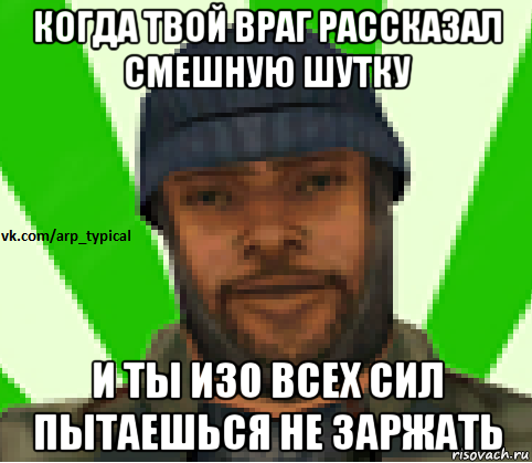 когда твой враг рассказал смешную шутку и ты изо всех сил пытаешься не заржать, Мем Vkcomarptypical