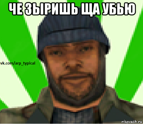 че зыришь ща убью , Мем Vkcomarptypical