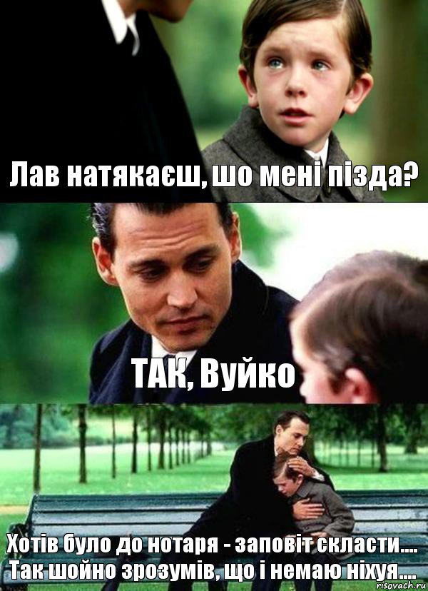 Лав натякаєш, шо мені пізда? ТАК, Вуйко Хотів було до нотаря - заповіт скласти....
Так шойно зрозумів, що і немаю ніхуя...., Комикс Волшебная страна