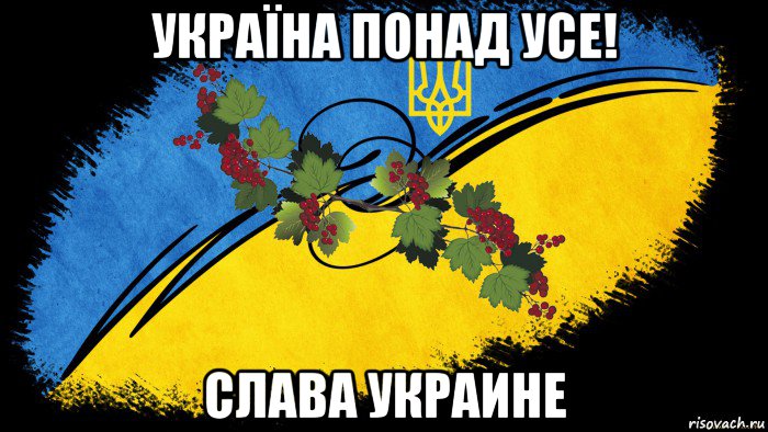 В чем слава украины. Лозунги Украины. Слава Украине мемы. Украина понад усе. Україна понад усе Слава Україні.