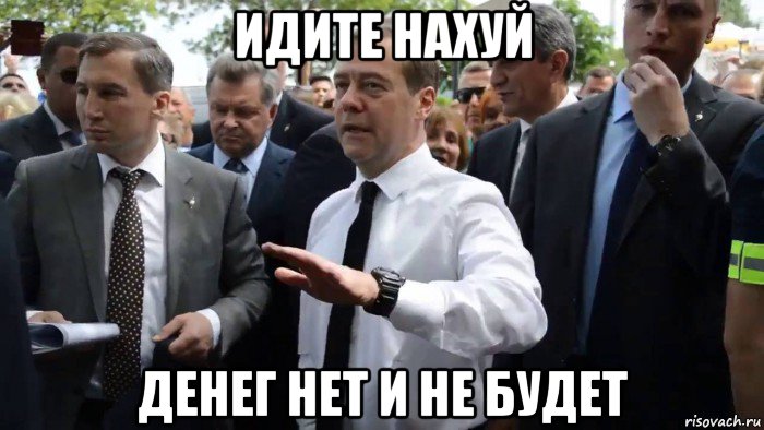 идите нахуй денег нет и не будет, Мем Всего хорошего