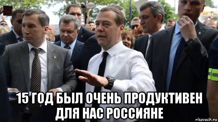  15 год был очень продуктивен для нас россияне, Мем Всего хорошего