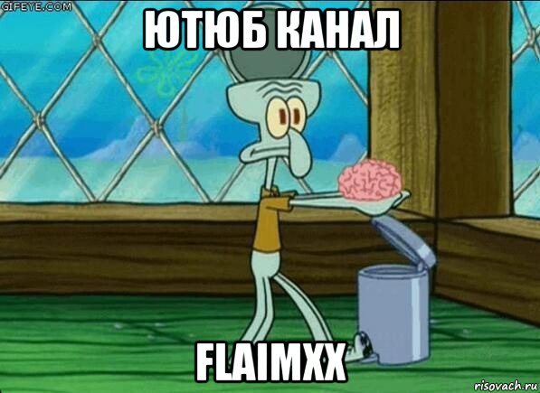 ютюб канал flaimxx, Мем  Выкинуть мозг