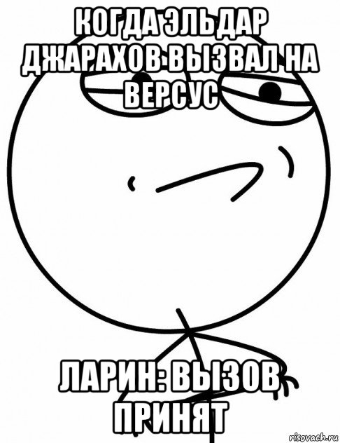 когда эльдар джарахов вызвал на версус ларин: вызов принят