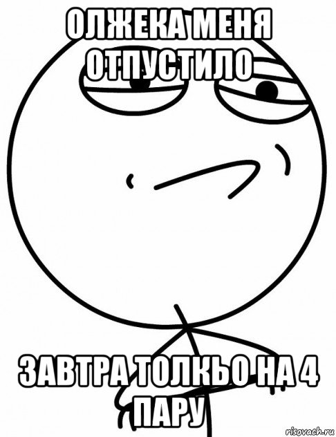 олжека меня отпустило завтра толкьо на 4 пару, Мем вызов принят