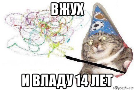 вжух и владу 14 лет, Мем Вжух мем