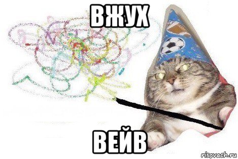 вжух вейв, Мем Вжух мем