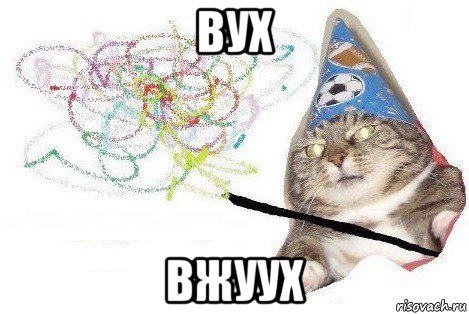 вух вжуух, Мем Вжух мем