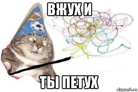 вжух и ты петух, Мем Вжух