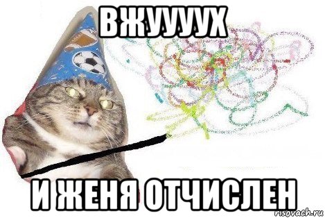 вжуууух и женя отчислен, Мем Вжух