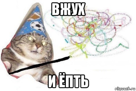 вжух и ёпть, Мем Вжух