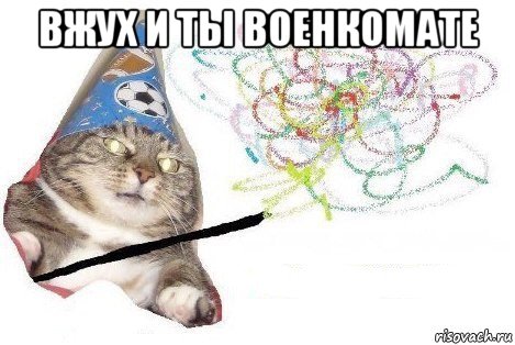 вжух и ты военкомате , Мем Вжух