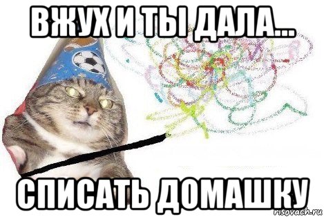 вжух и ты дала... списать домашку, Мем Вжух